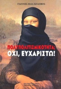 Πολυπολιτισμικότητα; Όχι, ευχαριστώ!