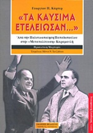 "Τα καύσιμα... ετελείωσαν"