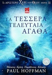 Τα τέσσερα τελευταία αγαθά