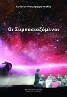 Οι συμποσιαζόμενοι