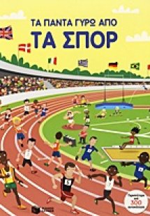 Τα πάντα γύρω από τα σπορ