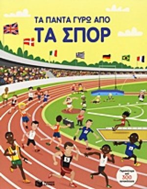 Τα πάντα γύρω από τα σπορ