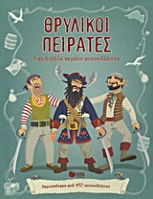 Θρυλικοί πειρατές