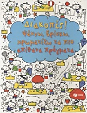 Διακοπές!