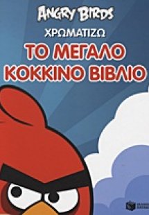 Angry Birds: Χρωματίζω το μεγάλο κόκκινο βιβλίο