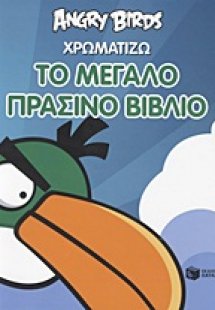 Angry Birds: Χρωματίζω το μεγάλο πράσινο βιβλίο