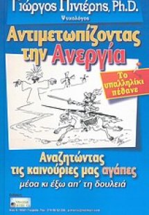 Αντιμετωπίζοντας την ανεργία