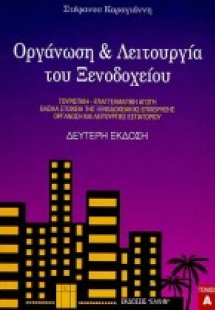 Οργάνωση και λειτουργία του ξενοδοχείου