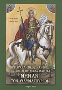 Παρακλητικός Κανών εις τον Άγιον Μεγαλομάρτυρα Μηνάν το...