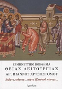 Ερμηνευτικό βοήθημα Θείας Λειτουργίας Αγίου Ιωάννου του...