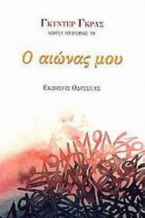 Ο αιώνας μου
