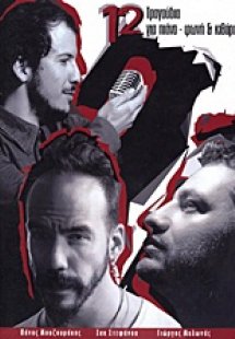 12 τραγούδια για πιάνο - φωνή και κιθάρα