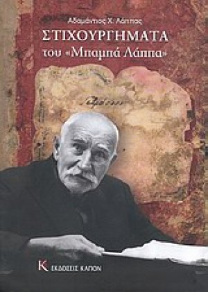 Στιχουργήματα του "Μπαμπά Λάππα"