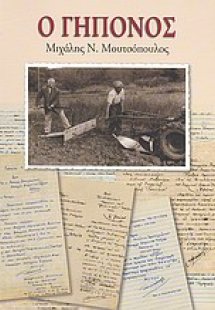 Ο γηπόνος