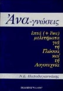 Ανα-γνώσεις