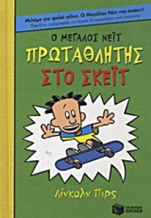 Ο Μεγάλος Νέιτ πρωταθλητής στο σκέιτ