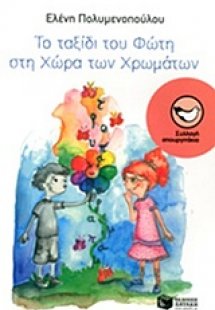 Το ταξίδι του Φώτη στη χώρα των χρωμάτων