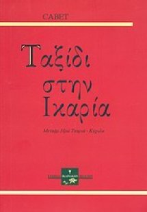 Ταξίδι στην Ικαρία
