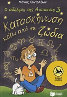 Ο αδελφός της Ασπασίας 3: Κατασκήνωση κάτω από τα... ζώ...