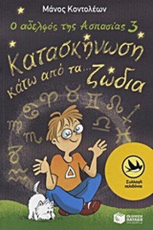 Ο αδελφός της Ασπασίας 3: Κατασκήνωση κάτω από τα... ζώδια