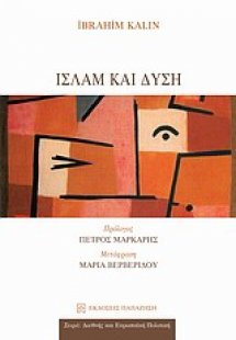 Ισλάμ και δύση