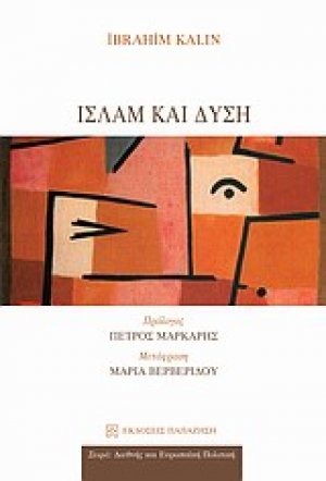 Ισλάμ και δύση