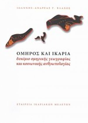 Όμηρος και Ικαρία
