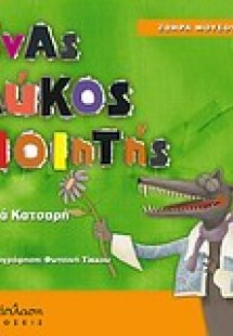 Ένας λύκος ποιητής