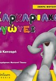 Καρχαριακοί αγώνες