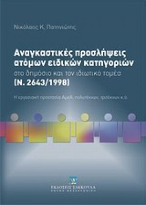 Αναγκαστικές προσλήψεις ατόμων ειδικών κατηγοριών στο δημόσιο και τον ιδιωτικό τομέα (Ν. 2643/1998)