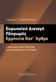 Ευρωπαϊκή διαταγή πληρωμής: Ερμηνεία κατ' άρθρο
