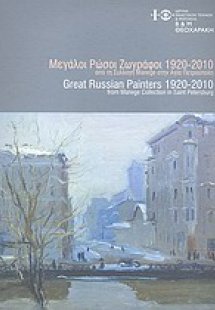 Μεγάλοι Ρώσοι ζωγράφοι 1920-2010