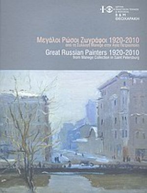 Μεγάλοι Ρώσοι ζωγράφοι 1920-2010