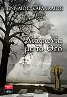 Διαφωνία με το Θεό