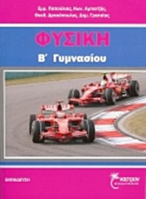 Φυσική Β΄ γυμνασίου