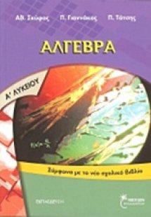 Άλγεβρα Α΄ λυκείου