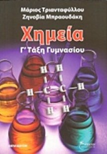Χημεία Γ΄ τάξη γυμνασίου