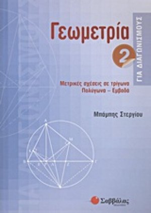 Γεωμετρία για διαγωνισμούς