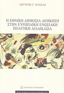 Η εθνική δημόσια διοίκηση στην ευρωπαϊκή ενωσιακή πολιτ...