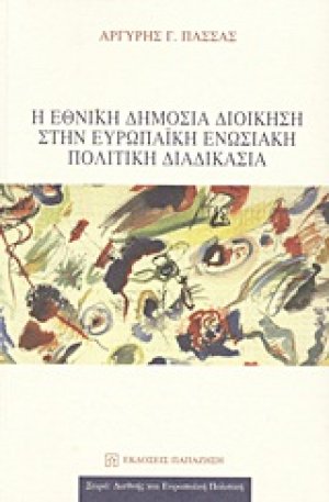 Η εθνική δημόσια διοίκηση στην ευρωπαϊκή ενωσιακή πολιτική διαδικασία