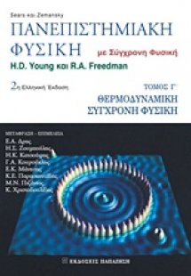 Πανεπιστημιακή φυσική (Γ Τόμος)