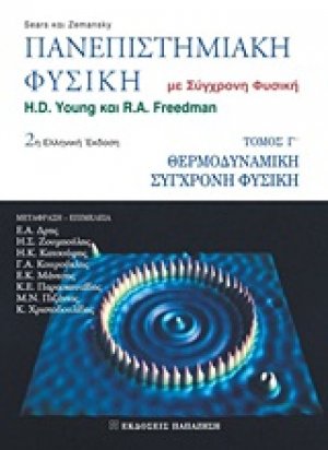 Πανεπιστημιακή φυσική (Γ Τόμος)