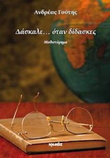 Δάσκαλε... όταν δίδασκες