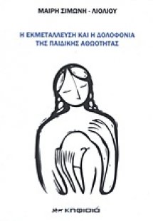Η εκμετάλλευση και η δολοφονία της παιδικής αθωότητας
