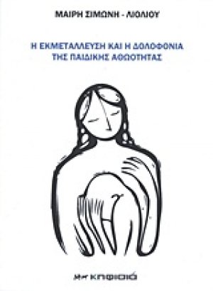 Η εκμετάλλευση και η δολοφονία της παιδικής αθωότητας