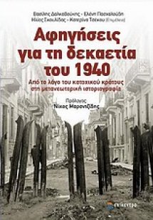 Αφηγήσεις για τη δεκαετία του 1940