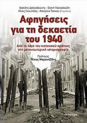 Αφηγήσεις για τη δεκαετία του 1940