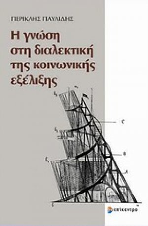 Η γνώση στη διαλεκτική της κοινωνικής εξέλιξης