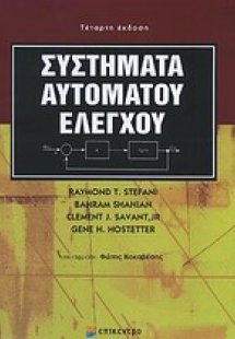 Συστήματα αυτόματου ελέγχου