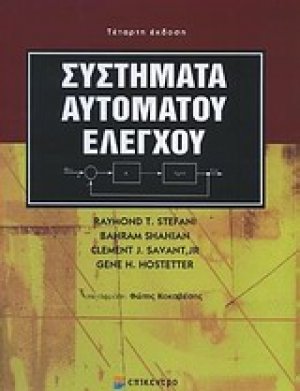 Συστήματα αυτόματου ελέγχου